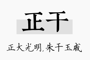 正干名字的寓意及含义