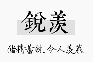 锐羡名字的寓意及含义