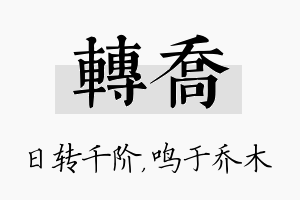 转乔名字的寓意及含义