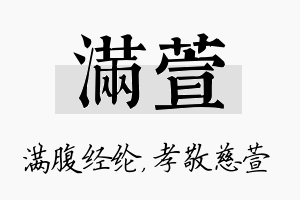 满萱名字的寓意及含义