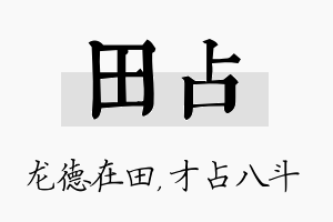 田占名字的寓意及含义