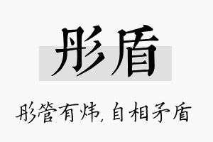 彤盾名字的寓意及含义