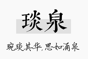 琰泉名字的寓意及含义