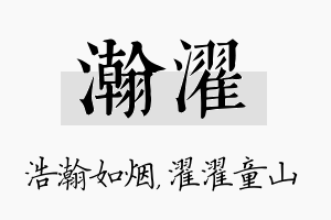 瀚濯名字的寓意及含义