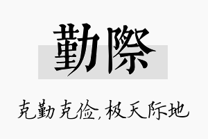 勤际名字的寓意及含义