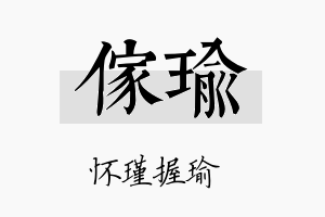 傢瑜名字的寓意及含义