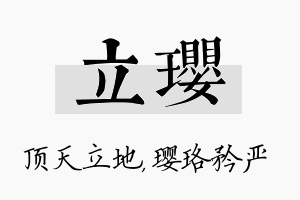 立璎名字的寓意及含义