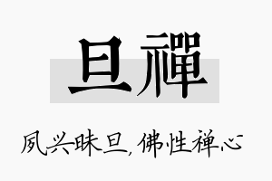 旦禅名字的寓意及含义