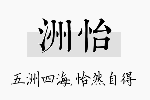 洲怡名字的寓意及含义