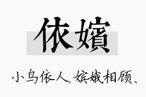 依嫔名字的寓意及含义