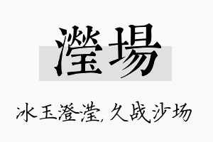 滢场名字的寓意及含义