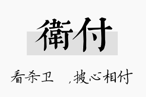 卫付名字的寓意及含义