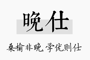 晚仕名字的寓意及含义