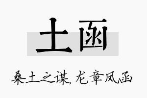 土函名字的寓意及含义