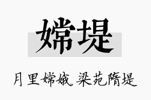 嫦堤名字的寓意及含义