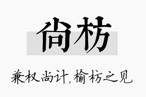 尚枋名字的寓意及含义