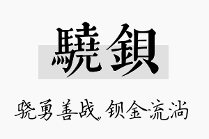 骁钡名字的寓意及含义