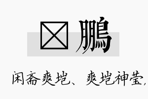 垲鹏名字的寓意及含义