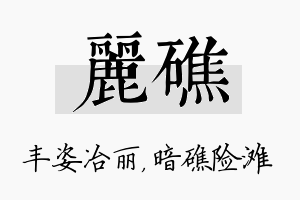 丽礁名字的寓意及含义