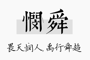 悯舜名字的寓意及含义