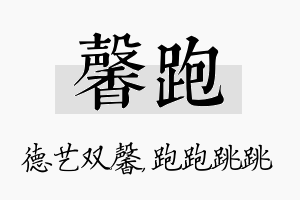 馨跑名字的寓意及含义