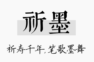 祈墨名字的寓意及含义