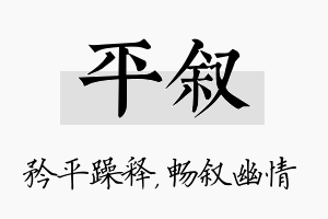 平叙名字的寓意及含义