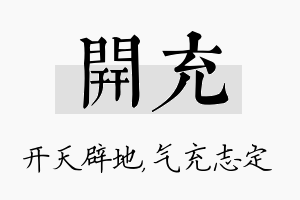 开充名字的寓意及含义