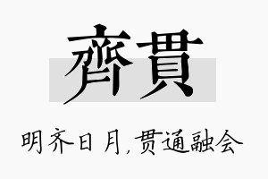 齐贯名字的寓意及含义