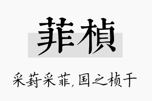 菲桢名字的寓意及含义