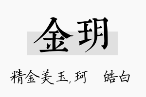 金玥名字的寓意及含义