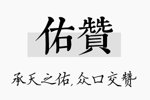 佑赞名字的寓意及含义