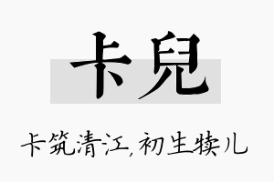 卡儿名字的寓意及含义