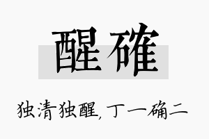 醒确名字的寓意及含义