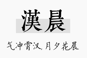 汉晨名字的寓意及含义