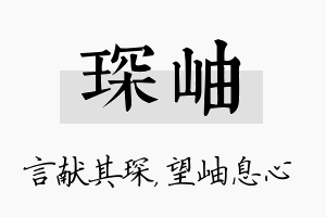 琛岫名字的寓意及含义