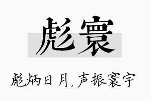 彪寰名字的寓意及含义