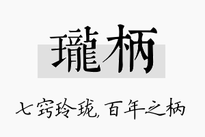 珑柄名字的寓意及含义