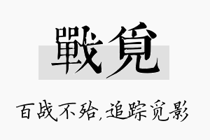 战觅名字的寓意及含义