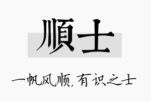 顺士名字的寓意及含义