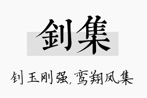 钊集名字的寓意及含义