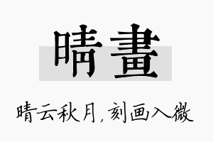 晴画名字的寓意及含义