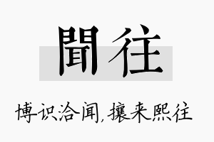 闻往名字的寓意及含义