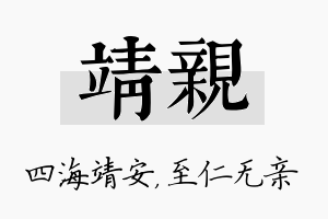 靖亲名字的寓意及含义