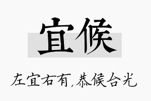 宜候名字的寓意及含义