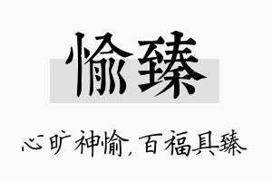 愉臻名字的寓意及含义