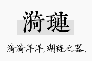 漪琏名字的寓意及含义