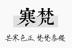 寒梵名字的寓意及含义