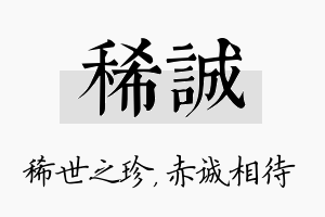 稀诚名字的寓意及含义