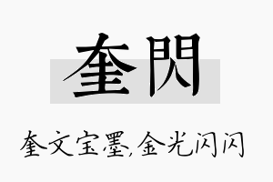 奎闪名字的寓意及含义